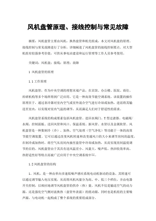风机盘管原理、接线控制与常见故障