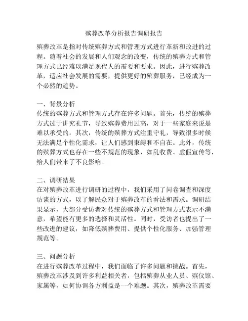 殡葬改革分析报告调研报告