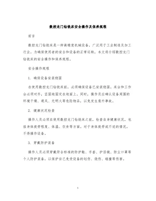 数控龙门钻铣床安全操作及保养规程
