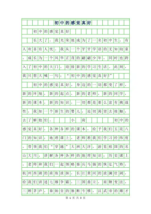 2019年初一期中考试作文-初中的感觉真好700字