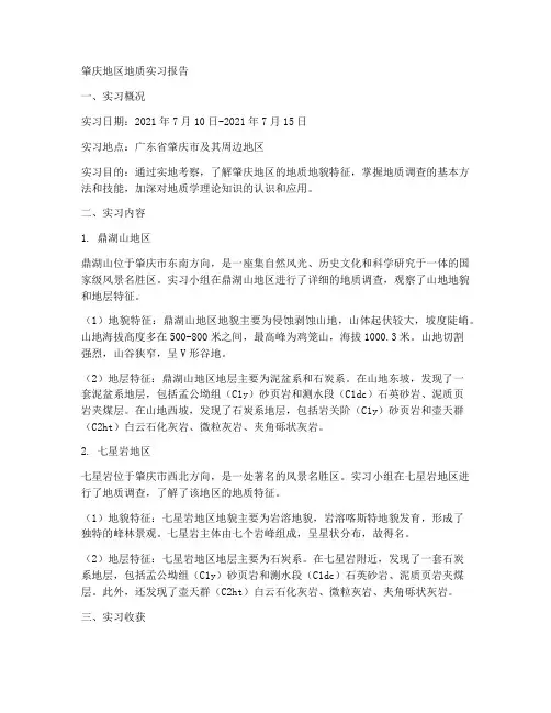 肇庆地区地质实习报告