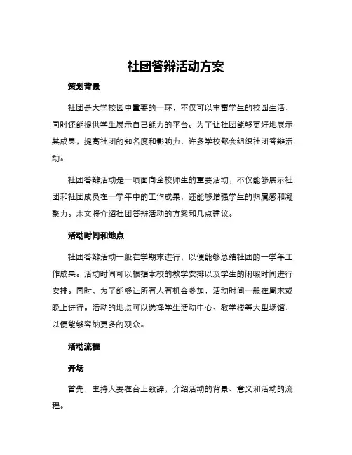社团答辩活动方案