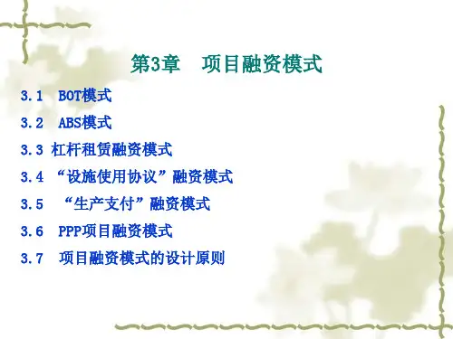 第3章--项目融资模式ppt课件