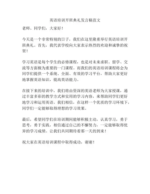英语培训开班典礼发言稿范文
