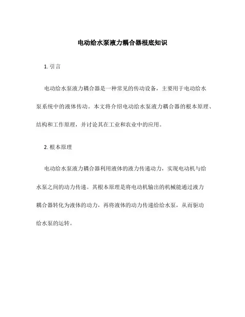 电动给水泵液力耦合器基础知识