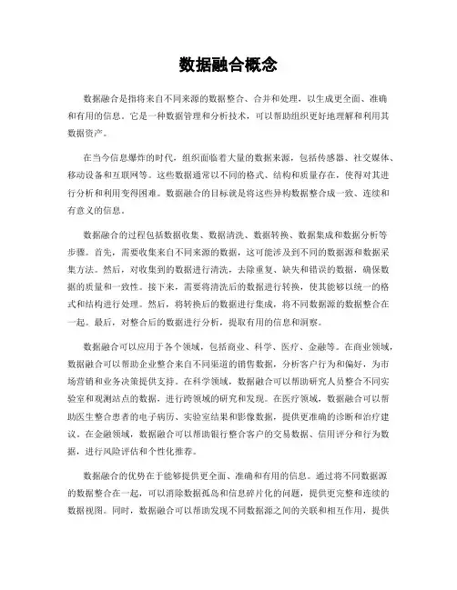 数据融合概念