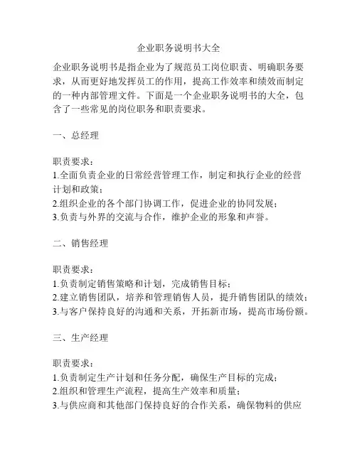 企业职务说明书大全