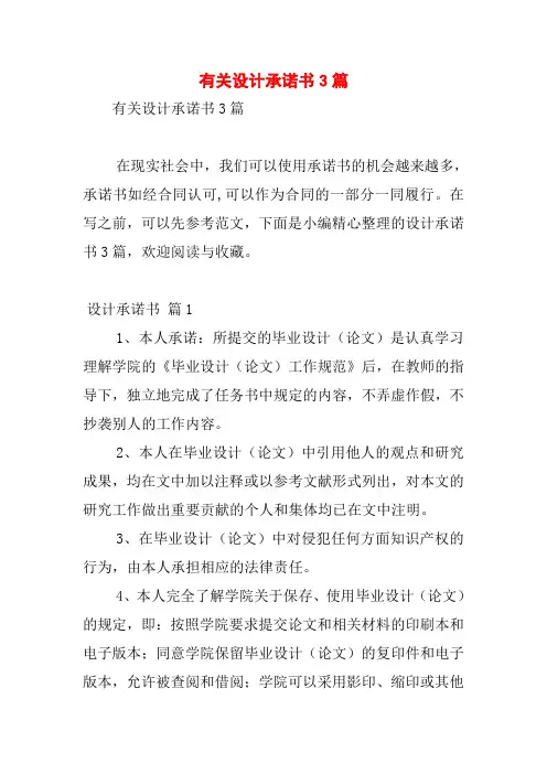 有关设计承诺书3篇