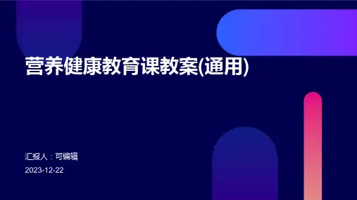 营养健康教育课教案(通用)