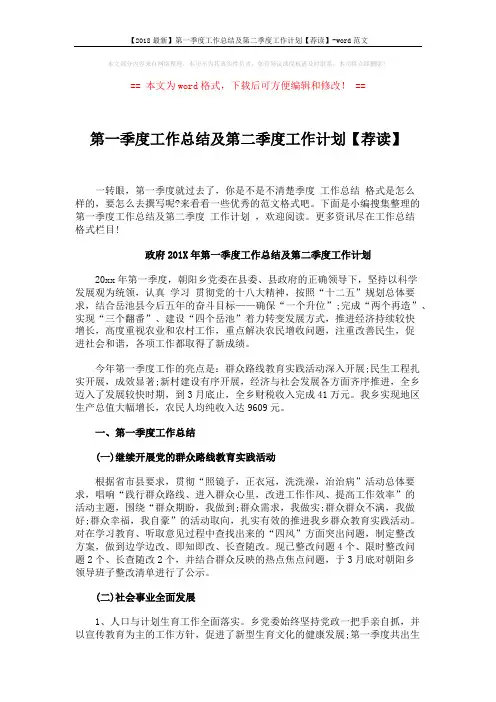 【2018最新】第一季度工作总结及第二季度工作计划【荐读】-word范文 (9页)