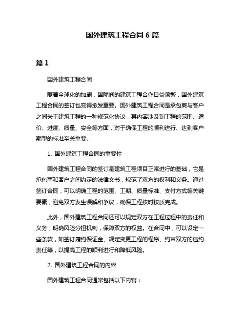 国外建筑工程合同6篇