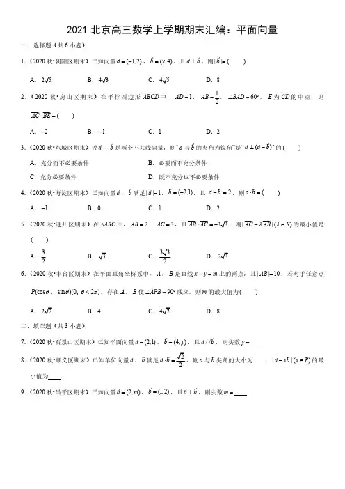 北京市2020-2021学年高三上学期期末数学试题汇编：平面向量 (答案详解)