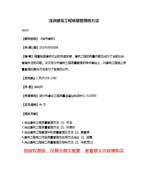 浅谈建筑工程质量管理的方法
