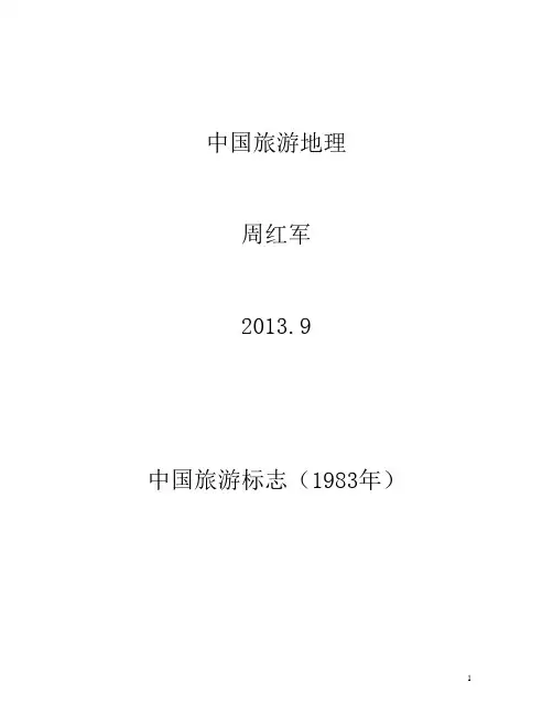 中国旅游地理(中职)