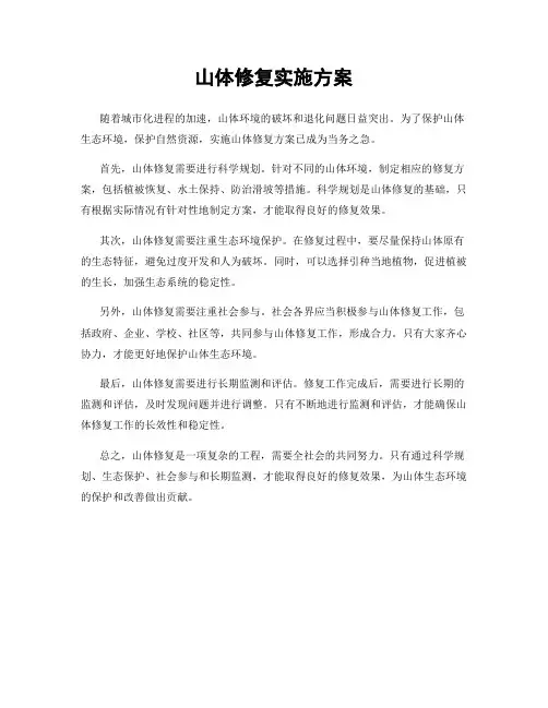 山体修复实施方案