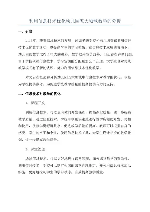 利用信息技术优化幼儿园五大领域教学的分析