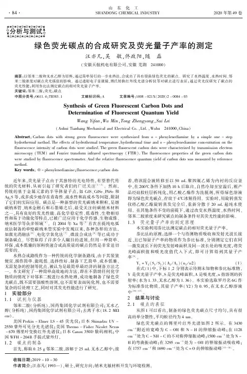 绿色荧光碳点的合成研究及荧光量子产率的测定