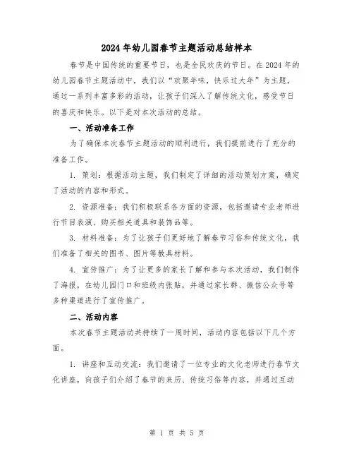 2024年幼儿园春节主题活动总结样本(2篇)