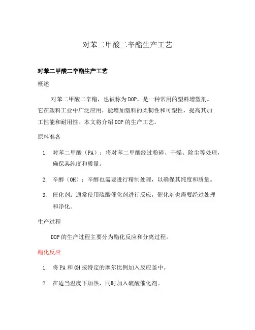 对苯二甲酸二辛酯生产工艺