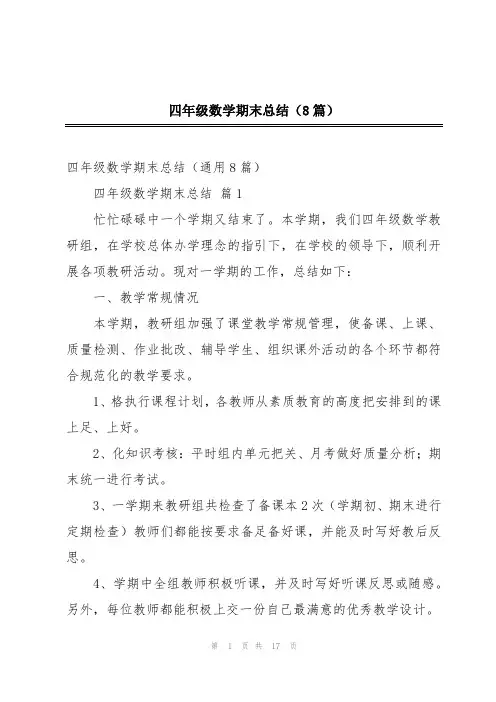 四年级数学期末总结(8篇)