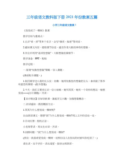 三年级语文教科版下册2021年份教案五篇