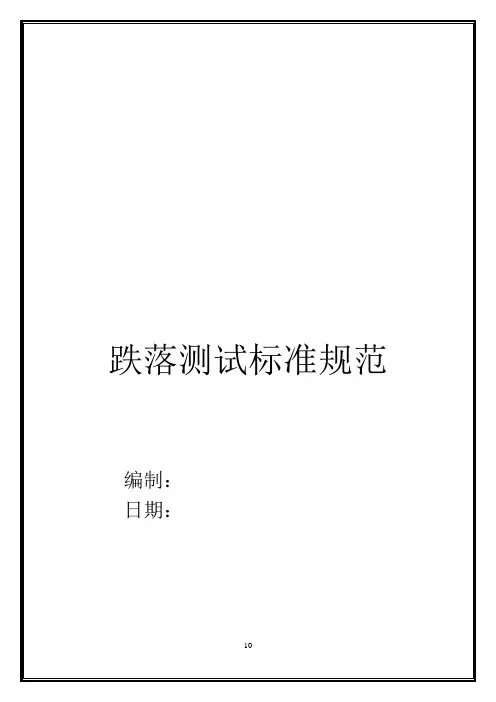 包装跌落测试标准规范