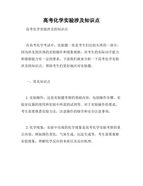 高考化学实验涉及知识点