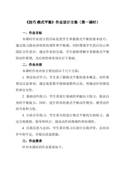 《第七章体操技巧燕式平衡》作业设计方案-初中体育与健康人教版七年级全一册