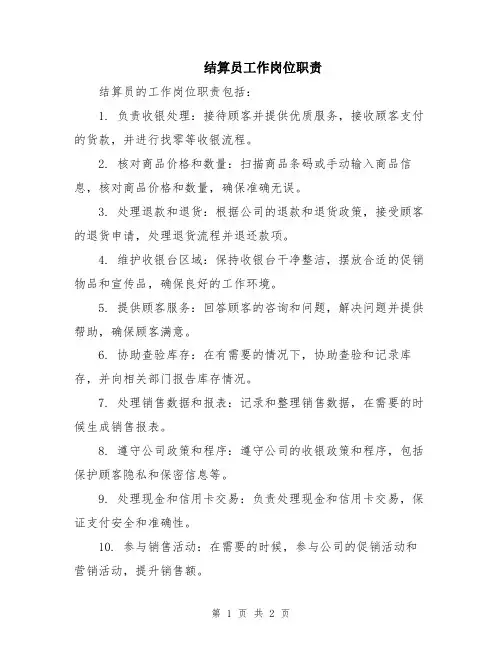 结算员工作岗位职责