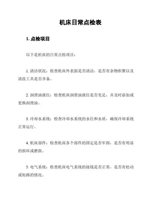 机床日常点检表