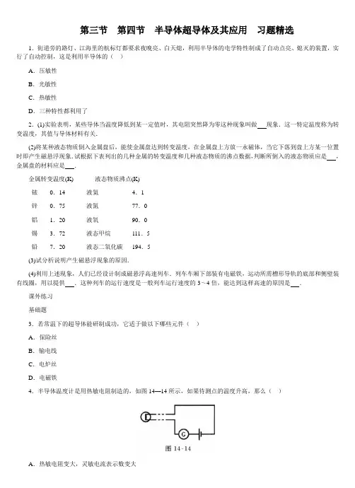 半导体超导体及其应用习题精选