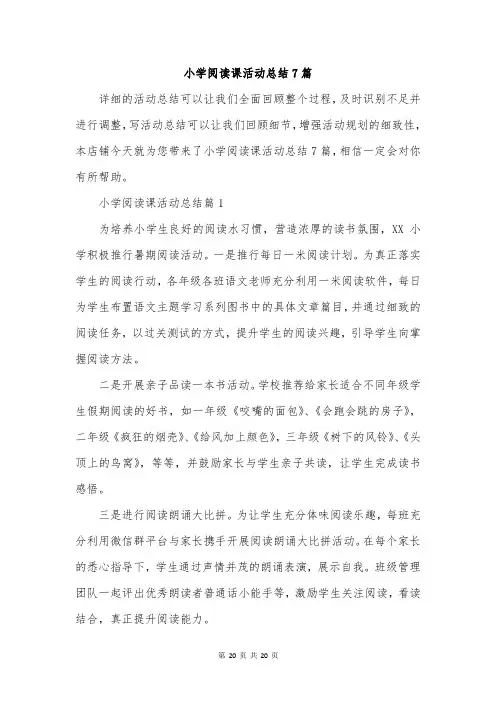小学阅读课活动总结7篇