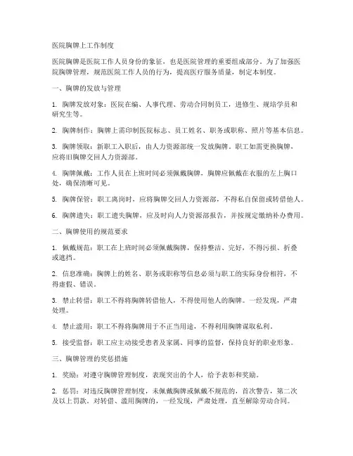 医院胸牌上工作制度