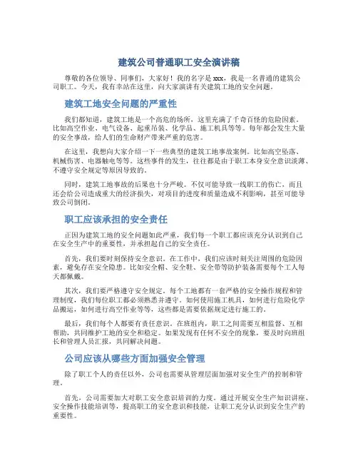 建筑公司普通职工安全演讲稿