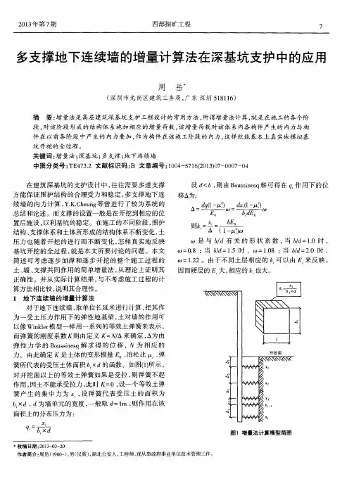 多支撑地下连续墙的增量计算法在深基坑支护中的应用