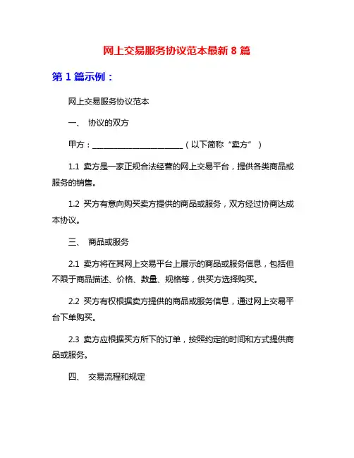 网上交易服务协议范本最新8篇
