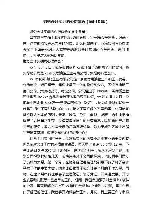 财务会计实训的心得体会（通用5篇）