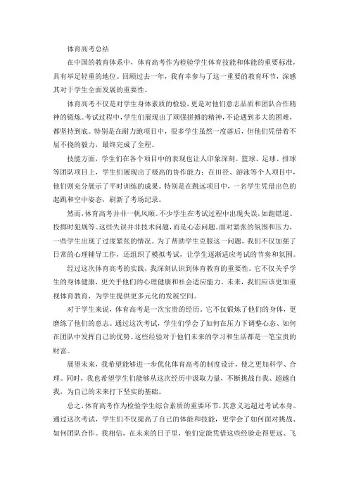 体育高考总结800字