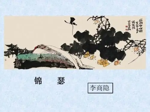 《李商隐诗两首》(共76张PPT)