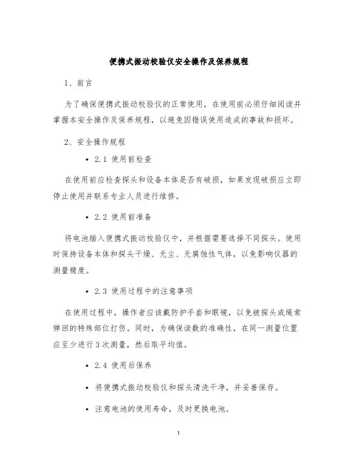 便携式振动校验仪安全操作及保养规程