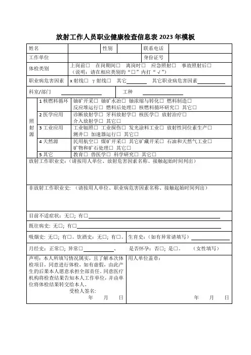 放射工作人员职业健康检查信息表2023年模板