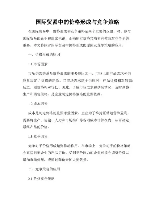 国际贸易中的价格形成与竞争策略