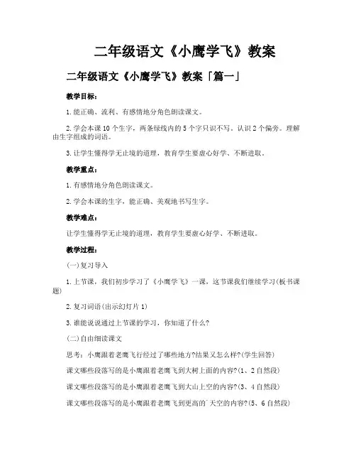 二年级语文《小鹰学飞》教案