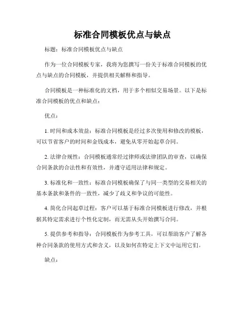 标准合同模板优点与缺点