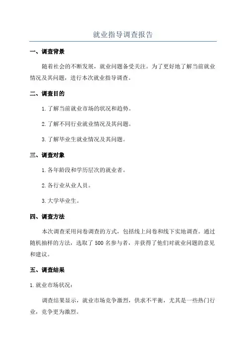 就业指导调查报告