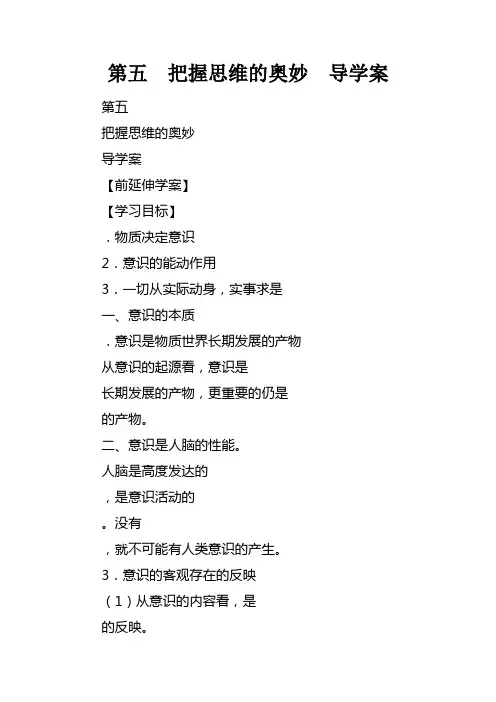第五课把握思维的奥妙导学案