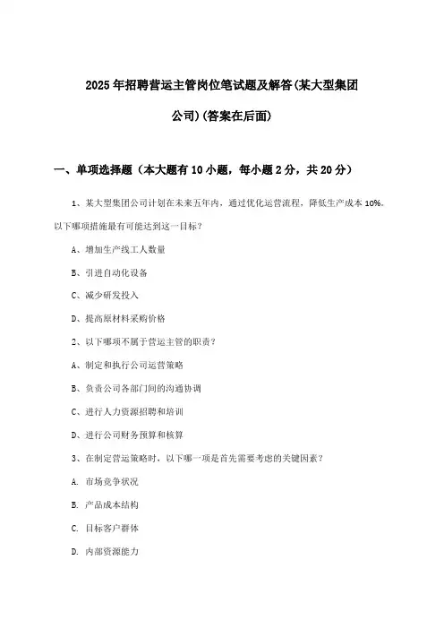 营运主管岗位招聘笔试题及解答(某大型集团公司)2025年