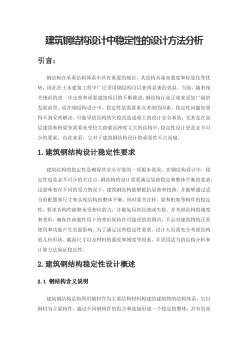 建筑钢结构设计中稳定性的设计方法分析