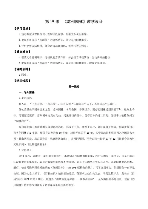 第19课 苏州园林(教学设计)八年级语文上册同步备课系列(统编版)