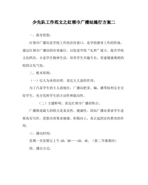 少先队工作范文红领巾广播站实施方案二